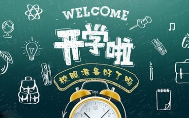 【开学季】笑脸辞故，欢喜迎新